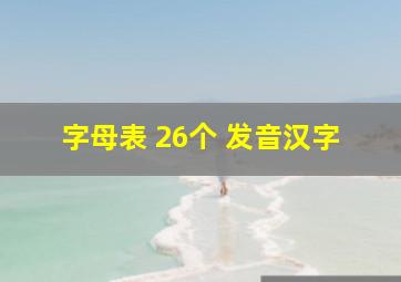 字母表 26个 发音汉字